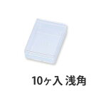 プラスチックケース10ヶ入 浅角 縦44×横67×深14mm
