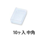 プラスチックケース10ヶ入 中角 縦44×横67×深18mm