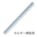 PP四ツ切絵画作品ハンガー用ホルダー横型