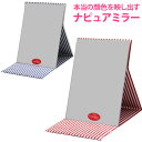スタンドミラー 卓上ミラー 折立ミラー ストライプM HP-82 鏡 角型 ナピュアミラー プロモデル かがみ 卓上鏡 特許取得 毛穴 シミ シワ メイク 折り...