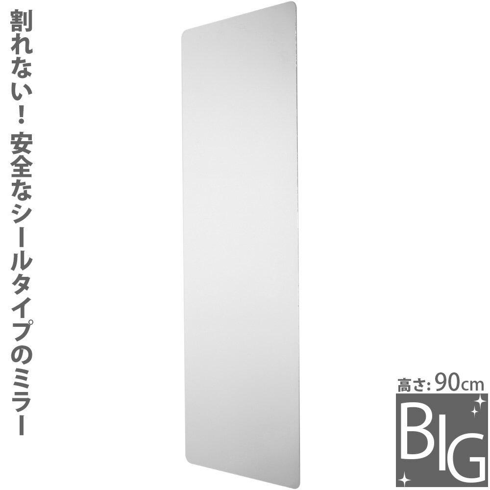 割れない鏡 ミラー 姿見サイズ 安心・安全 BIGサイズ 高さ90cm SM-08 ウォ-ルミラ- ステッカーミラー スペースミラー…