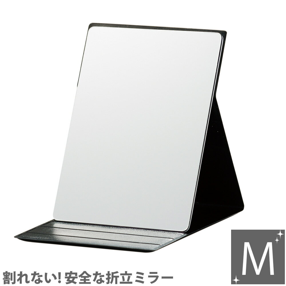 いきいきミラー折立 Mサイズ IK-01 堀内鏡 ミラー 鏡 化粧 メイク ミラー 割れない鏡