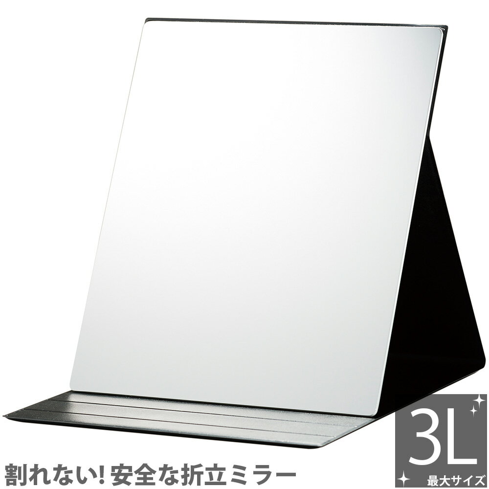 いきいきミラー折立 3Lサイズ IK-03 堀内鏡 ミラー 鏡 化粧 メイク ミラー 割れない鏡