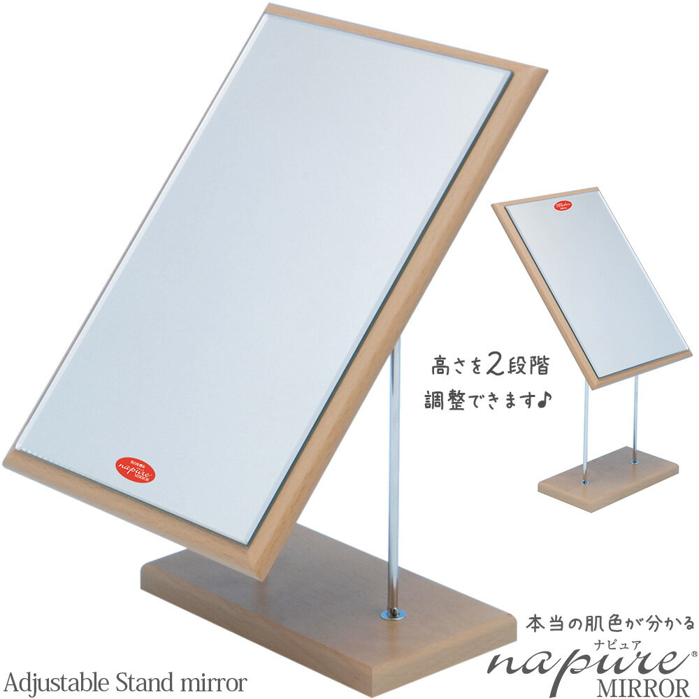 スタンドミラー 卓上ミラー Adjustable [アジャスタブル] [鏡] 角型 ナピュアミラー 高さ2段階調整機能付き 堀内鏡工業