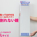 割れない鏡 ミラー 安心・安全 フィルム・シールタイプ スペースミラー ノーマルタイプL SM-03 ステッカーミラー ウォールミラー 鏡 姿見 シール 貼れる 剥がせる 堀内鏡工業