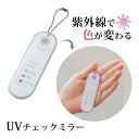 UV レベル チェッカー ミラー リップタイプ UV チェックミラー 紫外線対策グッズ キーホルダー おすすめ おしゃれ 堀内鏡工業