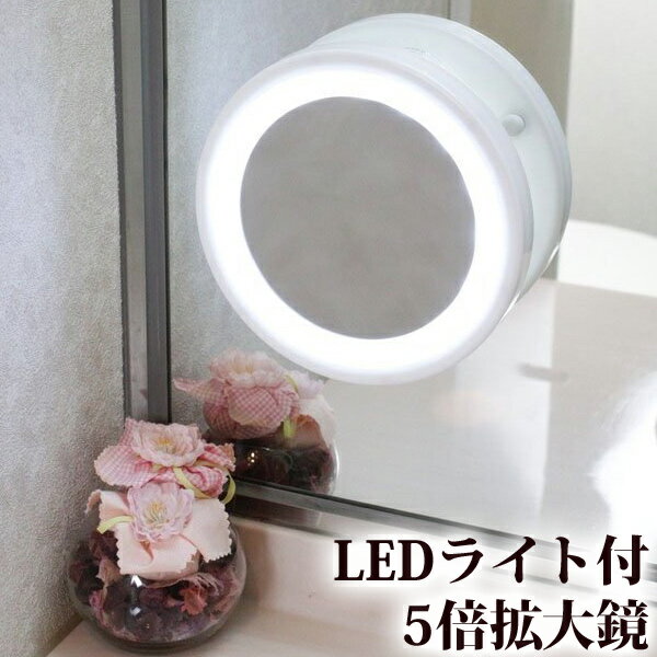 ブライトニングミラー5倍+LED YLD-05 ヤマムラ LEDライト 5倍 拡大鏡 吸盤 貼付け 洗面所 鏡台