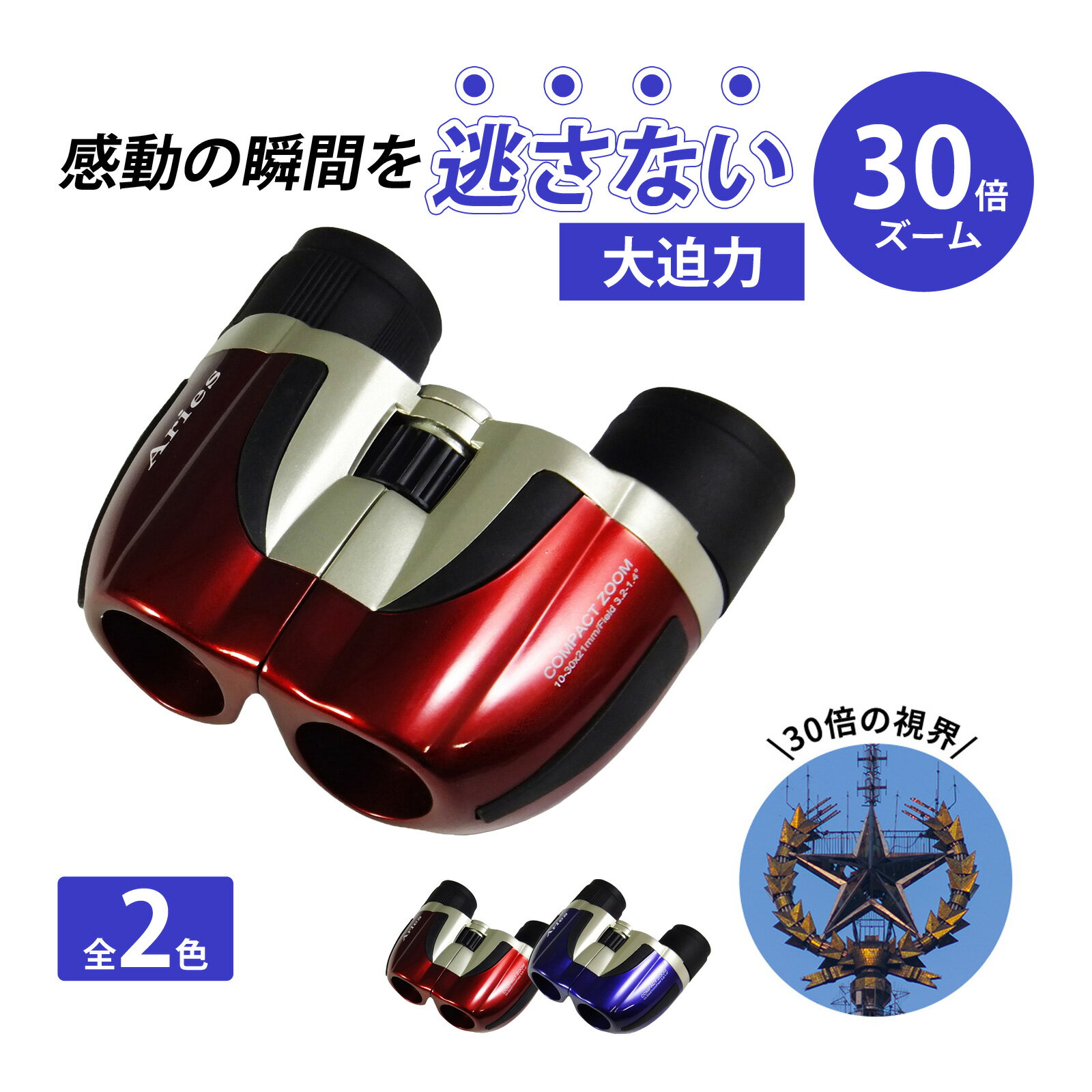 双眼鏡 ズーム 10～30倍 21mm コンサー