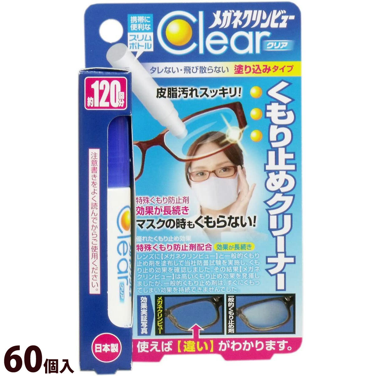 眼鏡 メガネ めがね 曇り止め くもり止め レンズ クリーナー ケア用品 洗剤 メガネクリンビュークリア[くもり止めクリーナー]お徳用60個入
