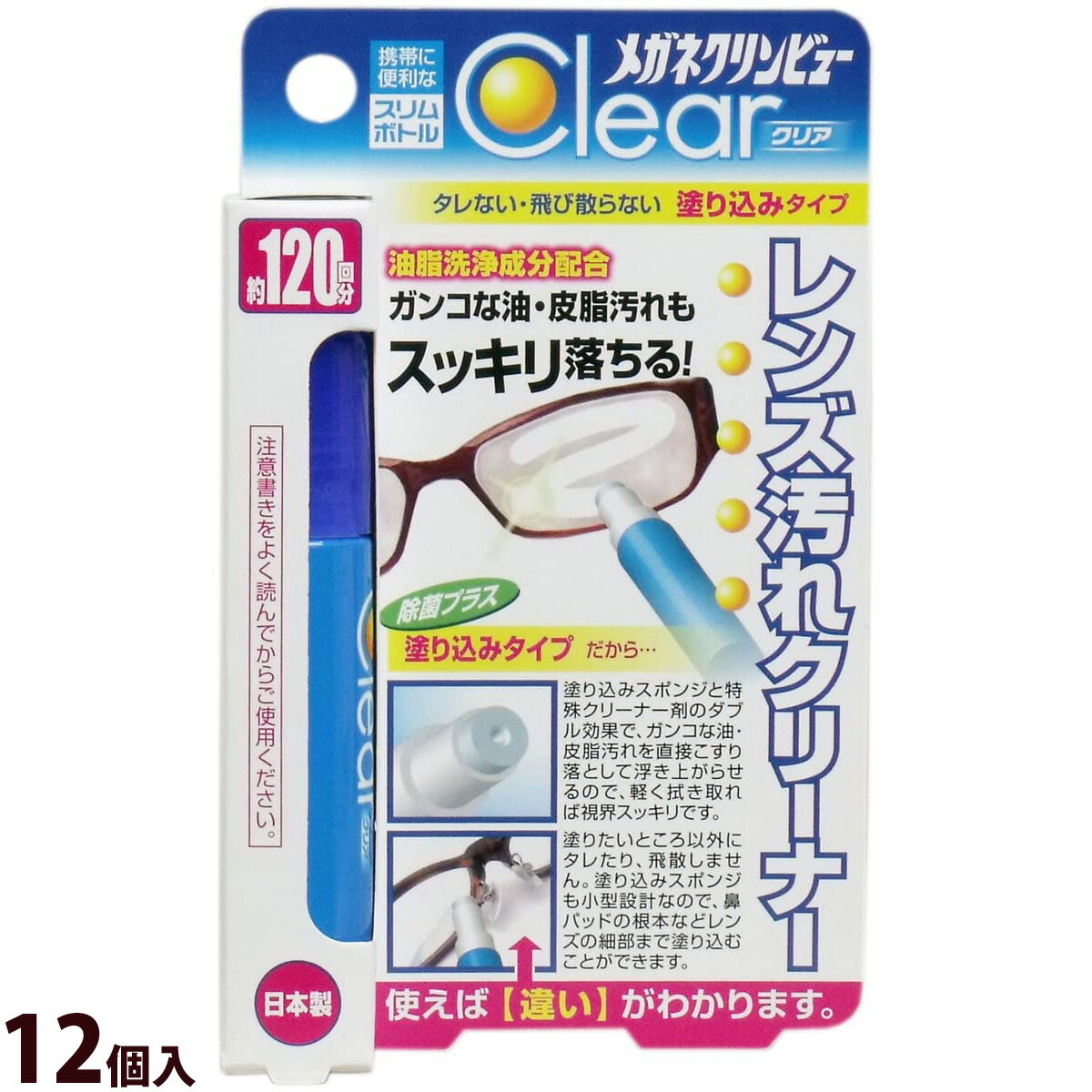 レンズクリーナー メガネ 眼鏡 レンズ クリーナー ケア用品 洗剤 メガネクリンビュークリア[レンズ汚れクリーナー]12個入