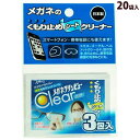 眼鏡 メガネ めがね 曇り止め くもり止め レンズクリーナー レンズ クリーナー ケア用品 洗剤 メガネクリンビュークリア くもり止めシートクリーナー 3包20...