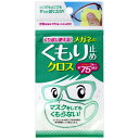 曇り止め くもり止め メガネ 眼鏡 メガネクロス メガネ拭き レンズクリーナー ケア用品 メガネのくもり止めクロス3枚入
