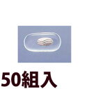 メガネ 眼鏡 めがね 鼻パッド ノーズパッド 箱蝶 交換 修理 メンテナンス 部品 パーツ 箱蝶極小U・G14.5×7 50組入 眼鏡屋
