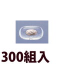 メガネ 眼鏡 めがね 鼻パッド ノーズパッド 箱蝶 交換 修理 メンテナンス 部品 パーツ 眼鏡屋 箱蝶シリコンG極小U 300組入