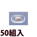 メガネ 眼鏡 めがね 鼻パッド ノーズパッド 箱蝶 交換 修理 メンテナンス 部品 パーツ 眼鏡屋 箱蝶シリコンG極小U 50組入