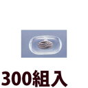 メガネ 眼鏡 めがね 鼻パッド ノーズパッド 箱蝶 交換 修理 メンテナンス 部品 パーツ 眼鏡屋 箱蝶シリコンW極小U 300組入
