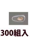 メガネ 眼鏡 めがね 鼻パッド ノーズパッド 箱蝶 交換 修理 メンテナンス 部品 パーツ 眼鏡屋 箱蝶シリコンG極小14.5×7 300組入