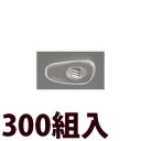 メガネ 眼鏡 めがね 鼻パッド ノーズパッド 箱蝶 交換 修理 メンテナンス 部品 パーツ 眼鏡屋 箱蝶シリコンW極小14.5×7 300組入