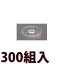 メガネ 眼鏡 めがね 鼻パッド ノーズパッド 箱蝶 交換 修理 メンテナンス 部品 パーツ 眼鏡屋 シリコンワンタッチ 差し込み式 極小 300組入