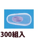メガネ 眼鏡 めがね 鼻パッド ノーズパッド 箱蝶 交換 修理 メンテナンス 部品 パーツ 眼鏡屋 箱蝶シリコンG極小U14.5×7 300組入