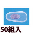メガネ 眼鏡 めがね 鼻パッド ノーズパッド 箱蝶 交換 修理 メンテナンス 部品 パーツ 眼鏡屋 箱蝶シリコンG極小U14.5×7 50組入