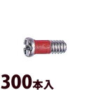 ネジ プラス マイナス メガネ 眼鏡 めがね 丁番用 部品 パーツ 交換 修理 メンテナンス ±RedネジW平頭 300本入 眼鏡屋