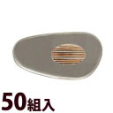 メガネ 眼鏡 めがね 鼻パッド ノーズパッド 箱蝶 交換 修理 メンテナンス 部品 パーツ 眼鏡屋箱蝶小G16×8.6 50組入