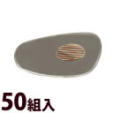 メガネ 眼鏡 めがね 鼻パッド ノーズパッド 箱蝶 交換 修理 メンテナンス 部品 パーツ 眼鏡屋 箱蝶大G18.5×9.3 50組入