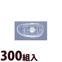 メガネ 眼鏡 めがね 鼻パッド ノーズパッド 箱蝶 交換 修理 メンテナンス 部品 パーツ 眼鏡屋 箱蝶シリコン 極小 300組入