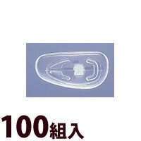 メガネ 眼鏡 めがね 鼻パッド ノーズパッド 箱蝶 交換 修理 メンテナンス 部品 パーツ 眼鏡屋 箱蝶シリコン 大 100組入