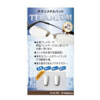 メガネ 眼鏡 めがね 鼻パッド 交換 チタンメタルパット フィット