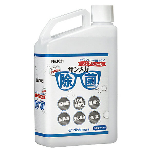 メガネ 除菌 サンメガ除菌PHMB ノンアルコール ウイルス対策 感染予防 清潔 大容量