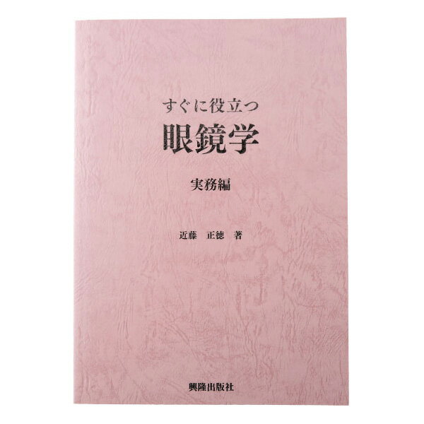 すぐに役立つ眼鏡学 実務編 メガネ レンズ フレーム 度数 調整 加工 メンテナンス 販売 眼鏡屋