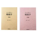すぐに役立つ眼鏡学 理論編・実務編 2冊セット メガネ レンズ フレーム 度数 調整 加工 メンテナンス 販売 眼鏡屋
