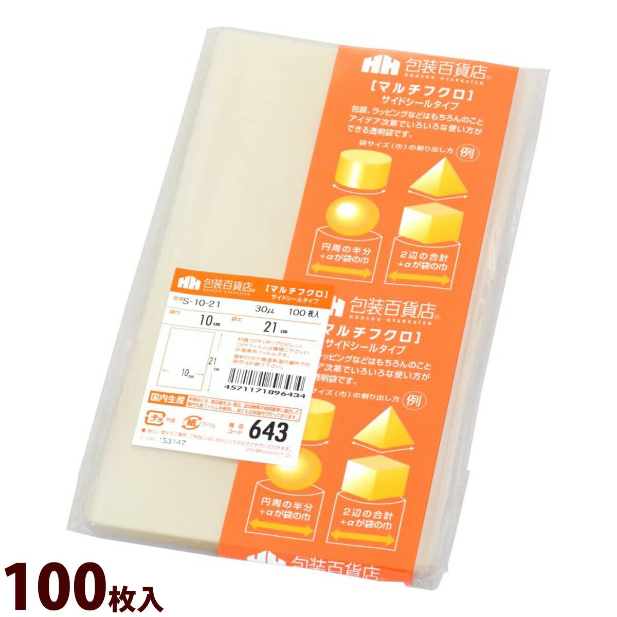 袋 OPP マルチフクロ サイドシール 643 100枚入 包装 ラッピング 商品 透明 小物 フリマ ギフト プレゼント