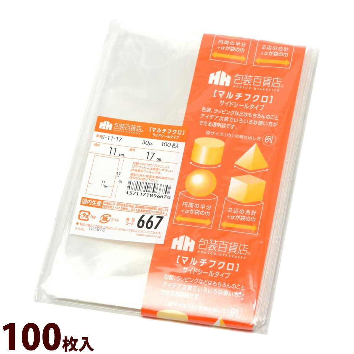 袋 OPP マルチフクロ サイドシール 667 100枚入 包装 ラッピング 商品 透明 小物 フリマ ギフト プレゼント