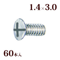 ネジ プラスマイナスフロント止ネジW 1.4×3.0 メガネ 眼鏡 めがね 交換 修理 部品 パーツ フロント止め