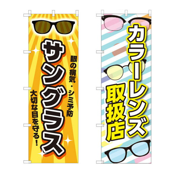 のぼり 旗 店舗 お店 ショップ 販促 メガネ レンズ 視力測定 老眼鏡 シニアグラス サングラス 眼鏡屋 メガネ屋商品番号:NIS-1819低コストで、効果的に集客アップ!のぼり 旗 メガネ 眼鏡 めがね 店舗 お店 ショップ 眼鏡屋 販促 オープン セール 商品番号:NIS-1814モノトーン調やシンプルなデザイン登場。のぼり 旗 店舗 お店 ショップ 販促 メガネ レンズ 時計 補聴器 眼鏡屋 メガネ屋商品番号:NIS-1820低コストで、効果的に集客アップ!のぼり-39 メガネ屋 眼鏡 メガネクリーナー 業者 店舗 店頭 お店 広告 看板 旗 商品番号:PR-0989のぼりでアピール!店頭などにおすすめです。サイズ:W600×H1800mmのぼり-41 メガネ屋 眼鏡 業者 店舗 店頭 お店 広告 看板 旗 予防対策商品番号:PR-0991のぼりでアピール!店頭などにおすすめです。サイズ:W600×H1800mm○4517958080719 4517958080726　ls@NIS-2323のぼり 旗 店舗用品 広告 宣伝 メガネ ショップ 眼鏡店 サングラス カラーレンズ取扱店729-25 729-26のぼり。サイズ:H180×W60cm【※メガネ店様向け商品】&nbsp;のぼり 旗 店舗用品 広告 宣伝 メガネ ショップ 眼鏡店 サングラス カラーレンズ取扱店スペックサイズH180×W60cm生地テトロン サンニシムラ ※仕様及び外観は改善のため、予告なく変更することがあります。