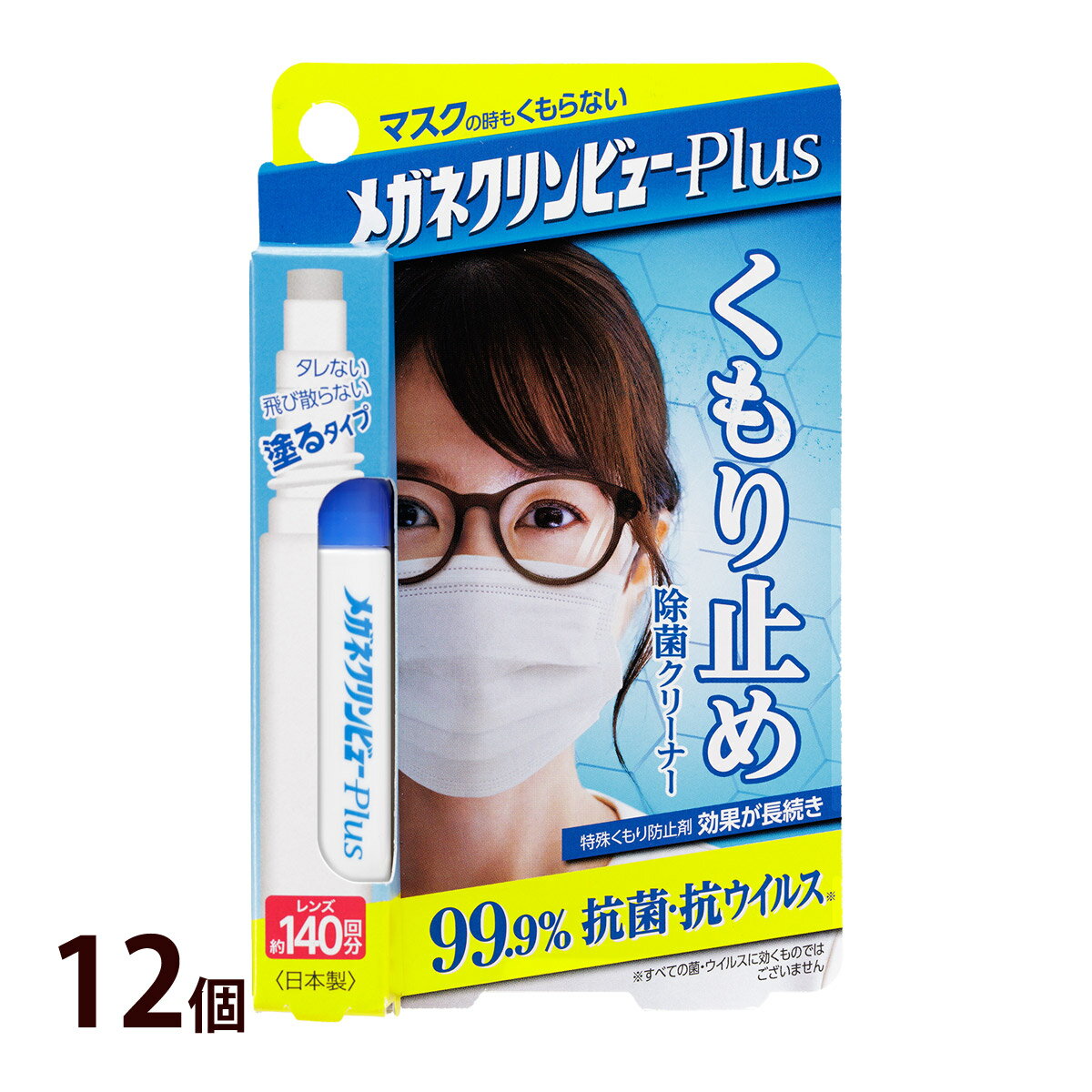 メガネクリンビュープラス12個 メガネ 眼鏡 くもり止め 曇らない 除菌クリーナー マスク 花粉 サングラス 老眼鏡 日本製