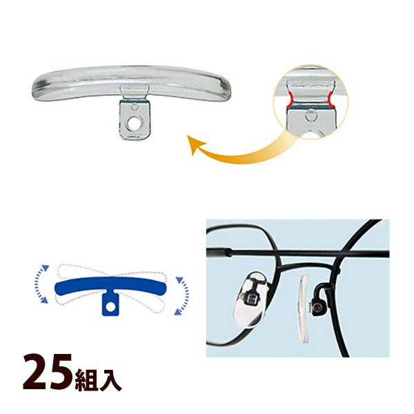 クビフリー25組入 鼻パッド ノーズパッド 鼻当て クッション メガネ 眼鏡 部品 パーツ メンテナンス 修理 交換 眼鏡店
