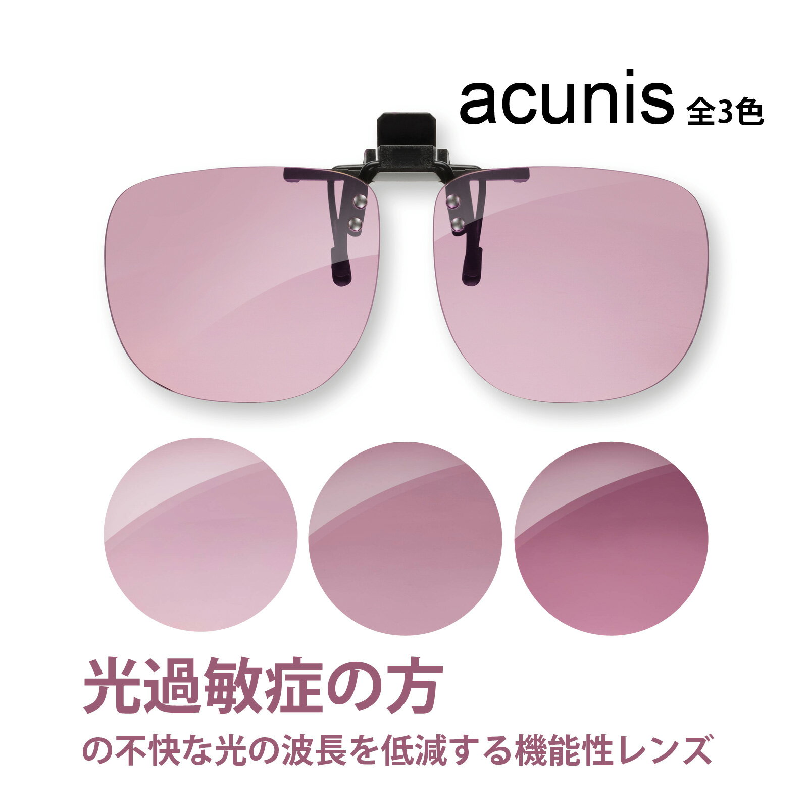 クリップオン メガネの上から サングラス FL-41 アクニス 機能性レンズ 光過敏症 エッシェンバッハのサムネイル