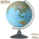 地球儀 子供用 30cm インテリア 地勢