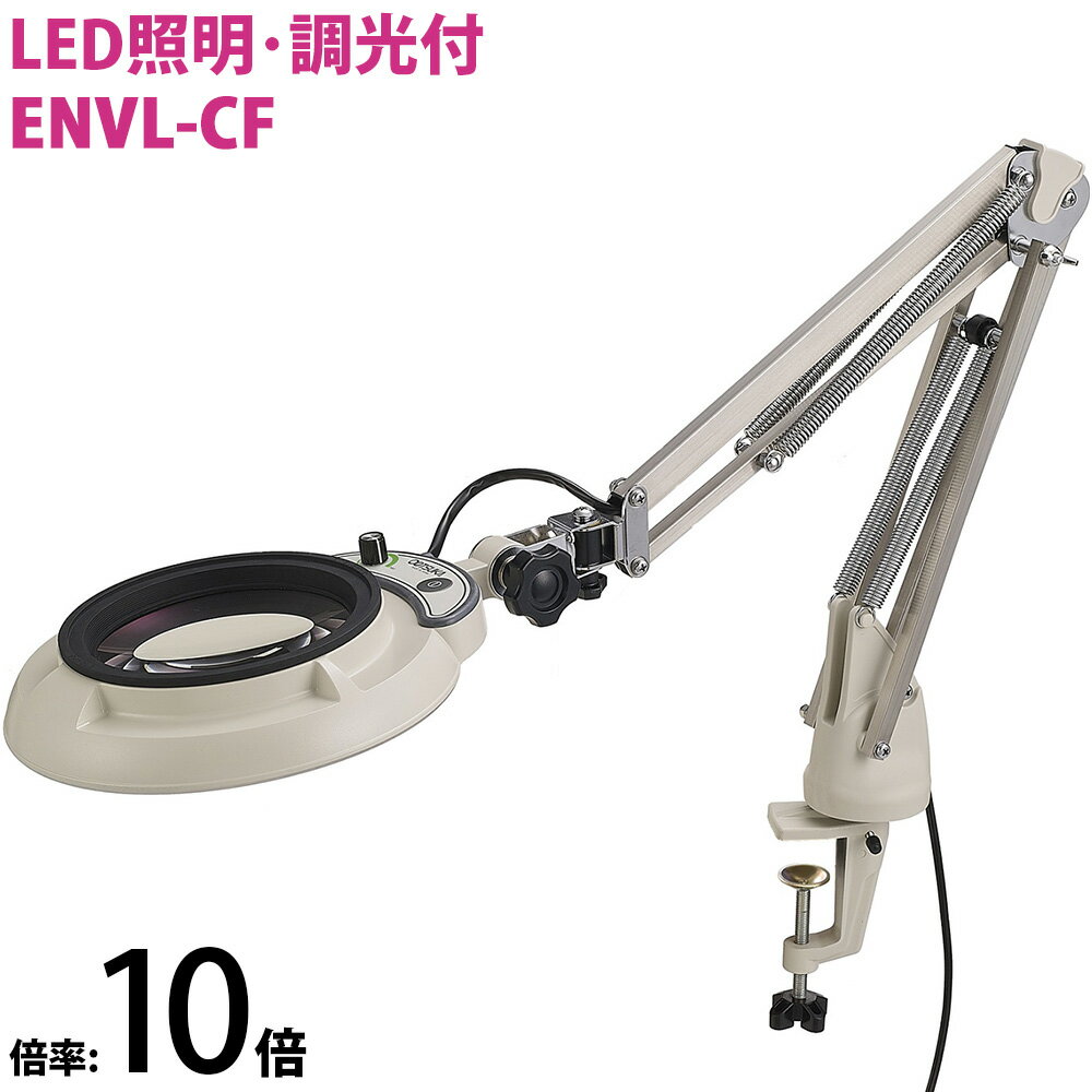 LED照明拡大鏡 コンパクトフリーアーム・クランプ取付式 明るさ調節機能付 ENVLシリーズ ENVL-CF型 10倍 ENVL-CFX10 オーツカ光学 虫眼鏡 LED照明拡大鏡 拡大 虫めがね 工業用 検査 趣味 その1