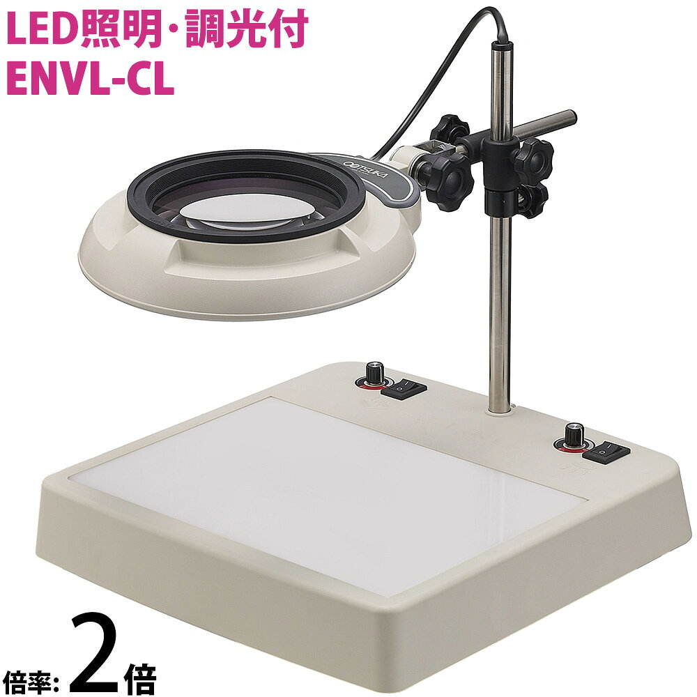 メーカー希望小売価格はメーカーカタログに基づいて掲載していますルーペ スタンド ワイドビュー 卓上 おしゃれ 1795 1.8倍 110×145mm 虫眼鏡 拡大鏡 手芸 スタンド式 ルーペ スタンド 池田レンズ商品番号:1795見え味抜群!レンズに目を近づければ視野も広く見ることができます。LED照明拡大鏡 テーブルスタンド式 明るさ調節機能付 ENVLシリーズ ENVL-B型 2倍 ENVL-BX2 オーツカ光学 拡大鏡 LED拡大鏡 商品番号:ENV-BX2長寿命、LED光源設計寿命40000時間。低価格、蛍光灯タイプ、ENVシリーズと同価格に設定。無段階光量調節機能付。倍率:2倍LED照明拡大鏡 マグネットスタンド取付 明るさ調節機能付 ENVLシリーズ ENVL-MS型 2倍 ENVL-MSX2 オーツカ光学 拡大鏡 LED拡大鏡 検査 趣味 商品番号:ENV-MSX2長寿命、LED光源設計寿命40000時間。低価格、蛍光灯タイプ、ENVシリーズと同価格に設定。無段階光量調節機能付。倍率:2倍LED照明拡大鏡 ボックススタンド固定取付 明るさ調節機能付 ENVLシリーズ ENVL-D型 2倍 ENVL-DX2 オーツカ光学 拡大鏡 LED拡大鏡 ルーペ 検査 趣味 商品番号:ENV-DX2長寿命、LED光源設計寿命40000時間。低価格、蛍光灯タイプ、ENVシリーズと同価格に設定。無段階光量調節機能付。倍率:2倍LED照明拡大鏡 フリーアーム式+キャスター付 明るさ調節機能付 ENVLシリーズ ENVL-FL型 2倍 ENVL-FLX2 オーツカ光学 拡大鏡 ルーペ led ライト付き 手芸 読書 作業用 業務用 検品商品番号:ENV-FLX2長寿命、LED光源設計寿命40000時間。低価格、蛍光灯タイプ、ENVシリーズと同価格に設定。無段階光量調節機能付。倍率:2倍LED照明拡大鏡 フリーアーム・クランプ取付式 明るさ調節機能付 ENVLシリーズ ENVL-F型 2倍 ENVL-FX2 オーツカ光学 拡大鏡 LED拡大鏡 検査 趣味 商品番号:ENV-FX2長寿命、LED光源設計寿命40000時間。低価格、蛍光灯タイプ、ENVシリーズと同価格に設定。無段階光量調節機能付。倍率:2倍4573199824062　ls@ENV-CLX2 オーツカ光学,拡大鏡,LED,ルーペ,ライトボックス,ENVL,調光,検査,趣味,インバーター,照明拡大鏡, клед, ライト付,電気スタンド,デスクライト,作業用,精密作業,模型,プラモデル照明拡大鏡 ライトボックス インバータータイプ、調光機能付き ENVL-CL 2倍 オーツカ光学 拡大鏡 LED拡大鏡 ルーペ 検査 趣味 ENVL-CL×2ライトボックスからの透過光により樹脂部品などの異物検査の様に中に入った異物の検査に便利です。レンズの作動距離:160mmライトボックスからの透過光により樹脂部品などの異物検査の様に中に入った異物の検査に便利です。レンズ部分、全て取り外しが可能。倍率の交換が出来ます。金属加工、測定、試験、電子部品検査、ハンダ付、工業関係はもちろん、食品検査、アパレル関連、宝飾加工に最適など幅広い用途で使用できる照明拡大鏡(サークルスコープ)です。*写真は「2倍」タイプです。レンズ倍率により、多少レンズ部分のイメージが異なります。【ワンタッチレンズ交換システム】対応。その他、照明の明かりから目を保護し、疲労も大幅に減少させる「偏光フィルター」などの【オプション】もあります。[交換レンズシステムの特長倍率が高く、できるだけ広い視野を見たいというニーズから広視野で球面収差、色収差を抑え、見えやすさを追求した高倍率・大口径2～6枚構成レンズを採用しています。顕微鏡と比較して使用の簡便さ、自由度が大きく、拡大鏡の長所を生かしながら顕微鏡の倍率に近づけました。倍率を8種類取り揃えました。観察対象物によって倍率を選択できます。&nbsp;レンズの作動距離に関しましては160mmです。問い合わせ品番：ENVL-CL×2照明拡大鏡 ライトボックス インバータータイプ、調光機能付き ENVL-CL 2倍 オーツカ光学 拡大鏡 LED拡大鏡 ルーペ 検査 趣味 スペック タイプ ライトボックス付 ENVL-CL [インバーター内蔵] (透過照明付き) レンズ径 130mm(光学丸レンズ仕様) 全長 340mm 支柱 340mm 横棒 190～278mm ボックス寸法 353×340×110　(60)mm 透過照明部寸法 210×300mm ボックス内20w円形蛍光ランプ 重量 5kg 蛍光灯 20w蛍光灯使用(fcl20n/18) スイッチ 調光型（100～40％間で光量の調節が可能） 塗色 オフホワイト タイプ(全機種) 2倍、3倍、4倍、6倍、8倍、10倍、12倍、15倍(8タイプ) 製造元 株式会社オーツカ光学 オーツカ光学 ※仕様及び外観は改善のため、予告なく変更することがあります。