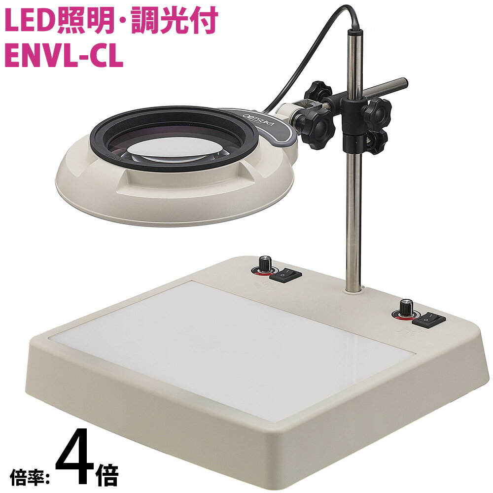 放大鏡（工業用） - 照明拡大鏡 ライトボックス インバータータイプ 調光機能付き ENVL-CL 4倍 オーツカ光学 拡大鏡 LED拡大鏡 ルーペ 検査 趣味