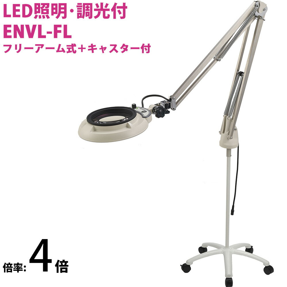 LED照明拡大鏡 フリーアーム式+キャスター付 明るさ調節機能付 ENVLシリーズ ENVL-FL型 4倍 ENVL-FLX4 ..