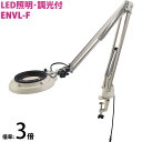 LED照明拡大鏡 フリーアーム・クランプ取付式 明るさ調節機能付 ENVLシリーズ ENVL-F型 3倍 ENVL-FX3 オーツカ光学 拡大鏡 LED拡大鏡 検査 趣味(4)