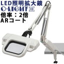 照明拡大鏡 フリーアーム式 オーライト3 インバーター機能あり 反射防止 2倍ARコート付き オーツカ光学 O-LIGHT 拡大 照明付き拡大鏡 フリーアーム式...