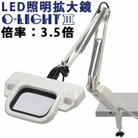 照明拡大鏡 フリーアーム式 オーライト3 インバーター機能あり 3.5倍 オーツカ光学 O-LIGHT 拡大 照明付き拡大鏡 フリーアーム式 ルーペ 検品