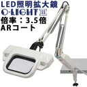 照明拡大鏡 フリーアーム式 オーライト3 インバーター機能あり 反射防止 3.5倍ARコート付き オーツカ光学 O-LIGHT 拡大 照明付き拡大鏡 フリーアー...